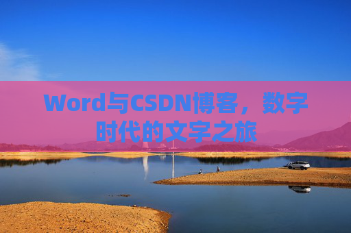 Word与CSDN博客，数字时代的文字之旅